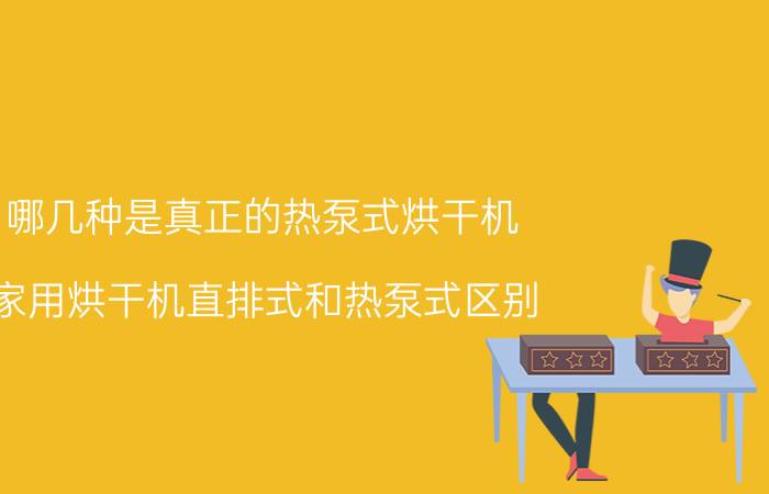 哪几种是真正的热泵式烘干机 家用烘干机直排式和热泵式区别？